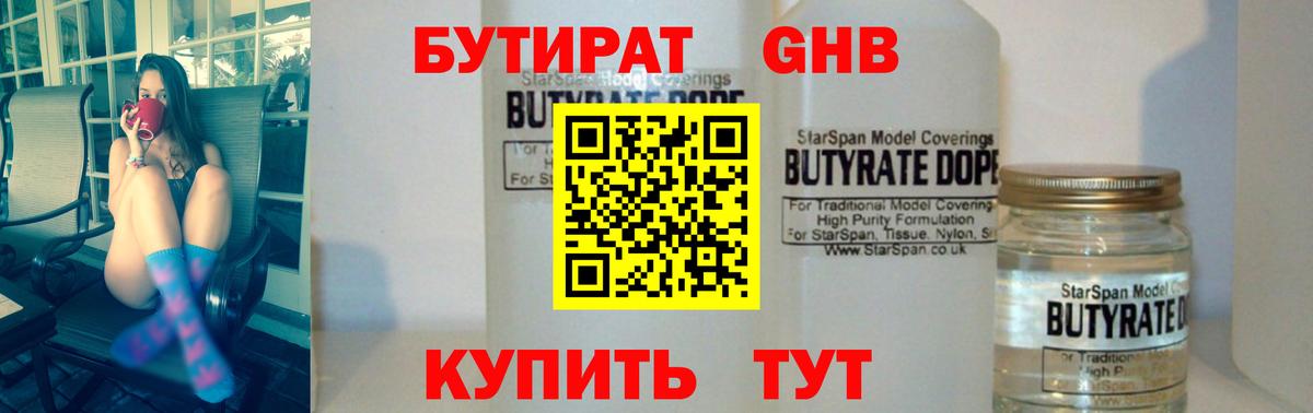 БУТИРАТ 1.4BDO Псков
