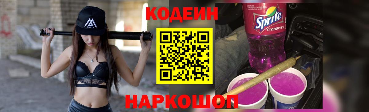 Codein напиток Lean (лин) Псков